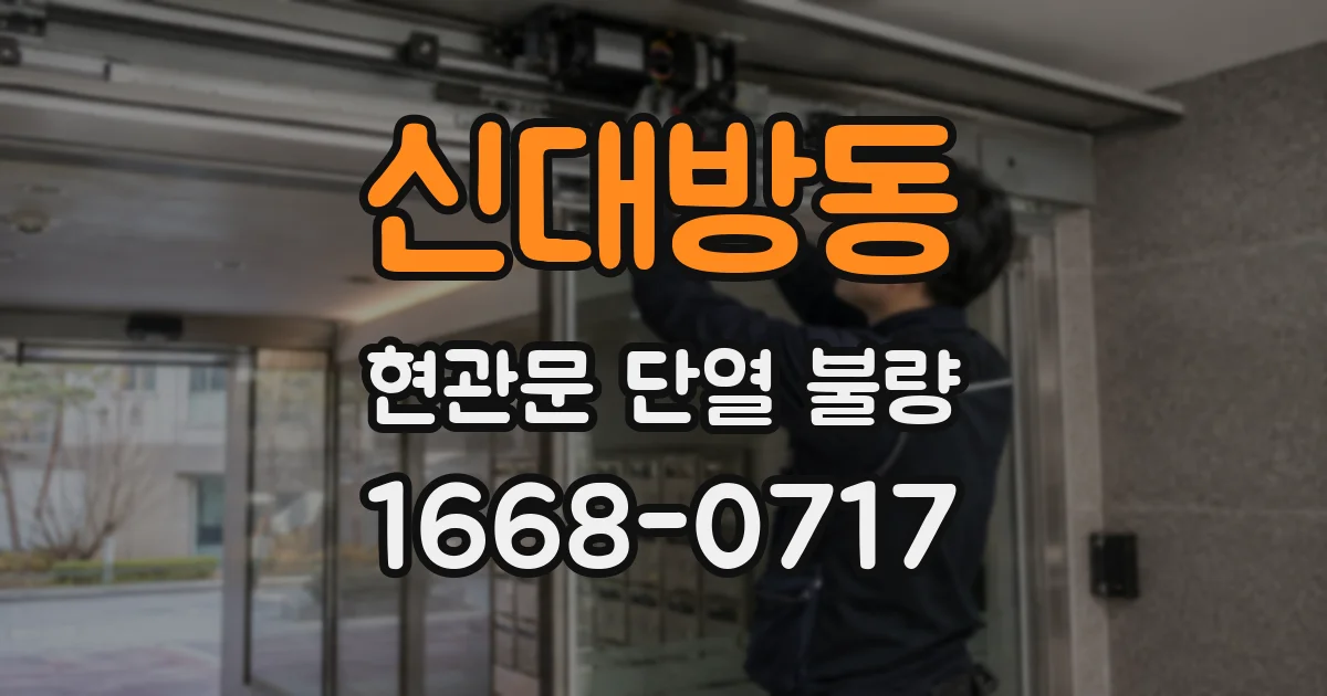 신대방동 현관문 단열 불량