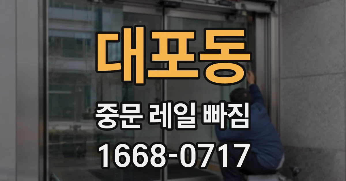 대포동 중문 레일 빠짐
