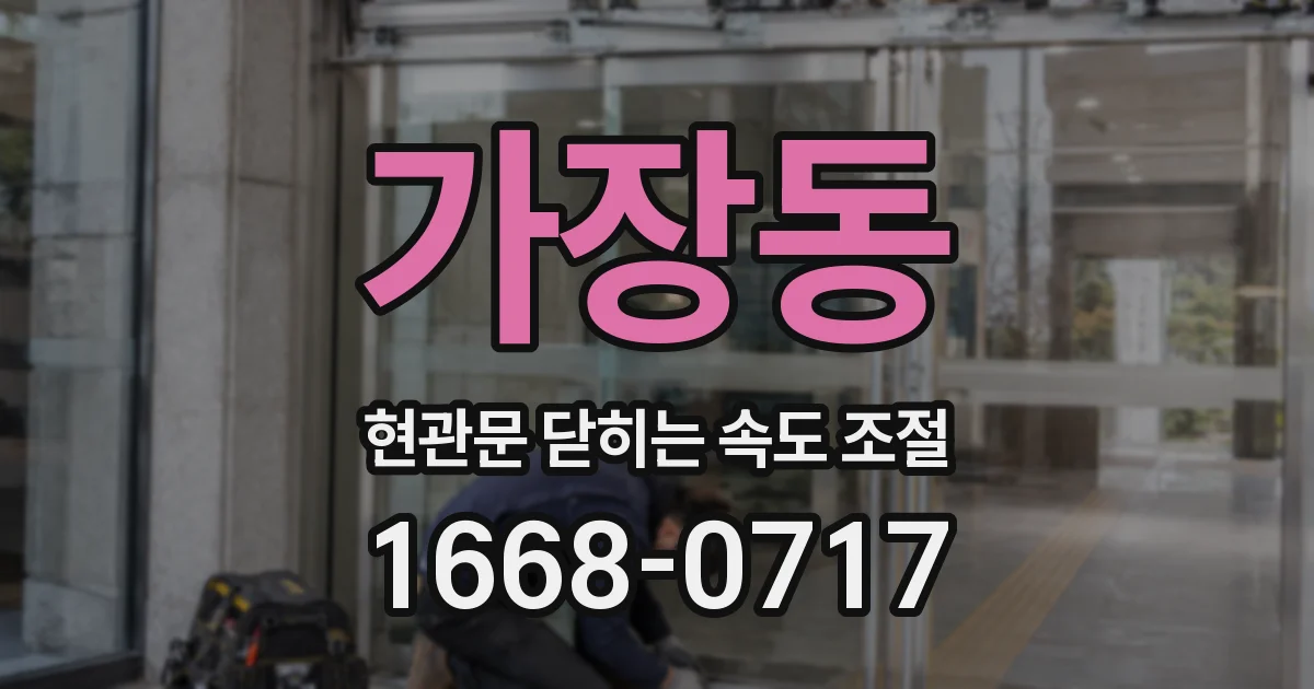 가장동 현관문 닫히는 속도 조절