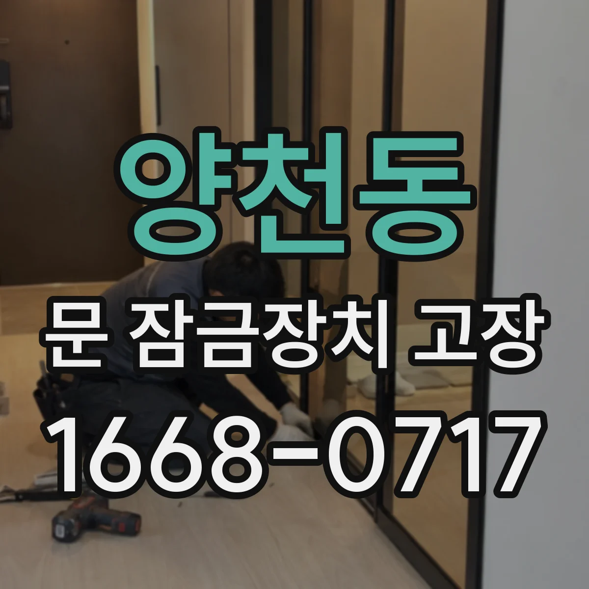 양천동 문 잠금장치 고장