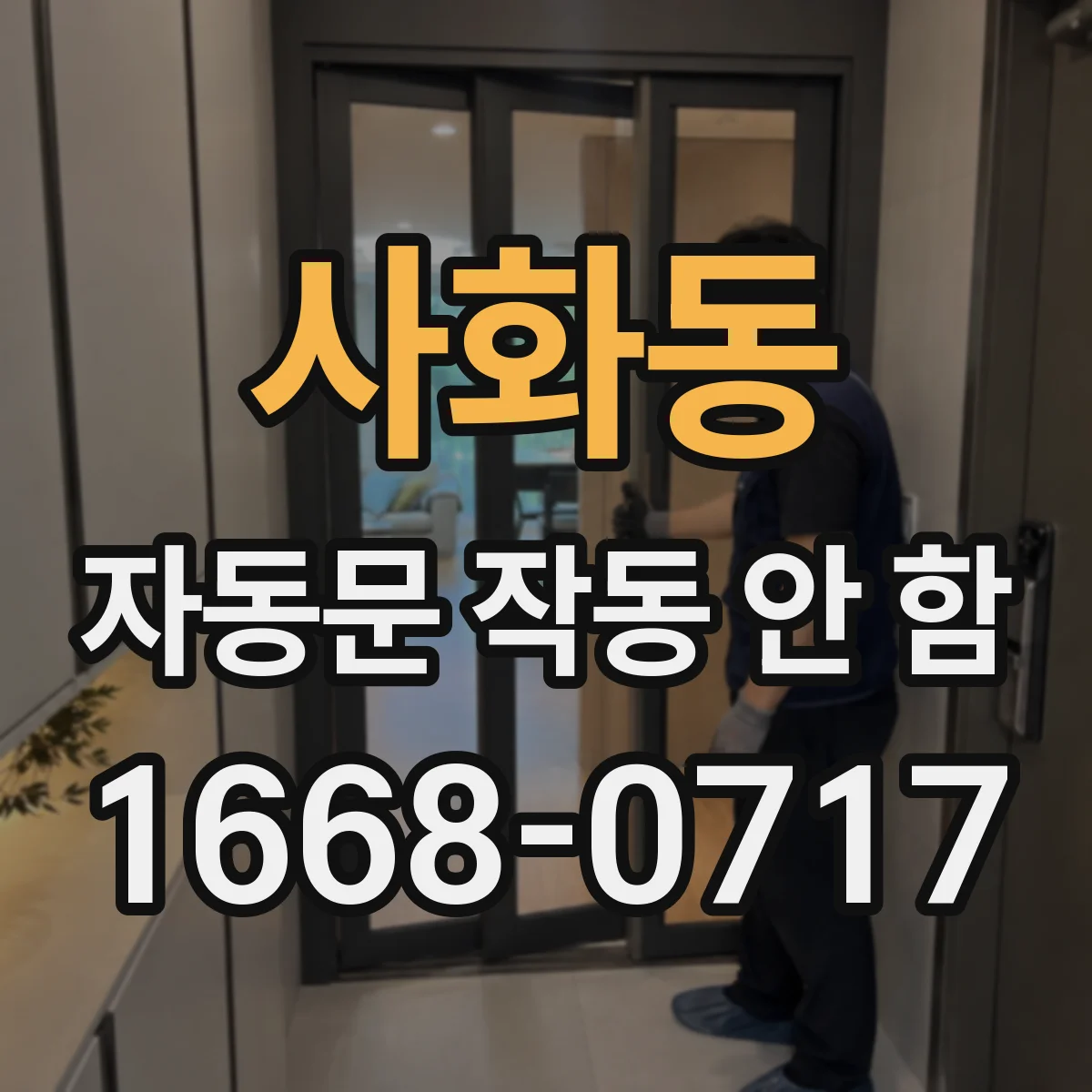 사화동 자동문 작동 안 함