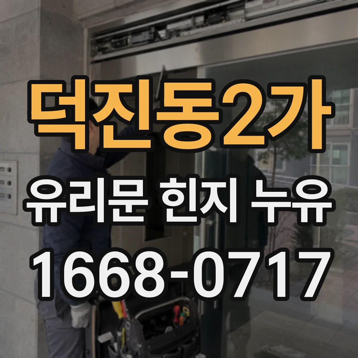 덕진동2가 유리문 힌지 누유