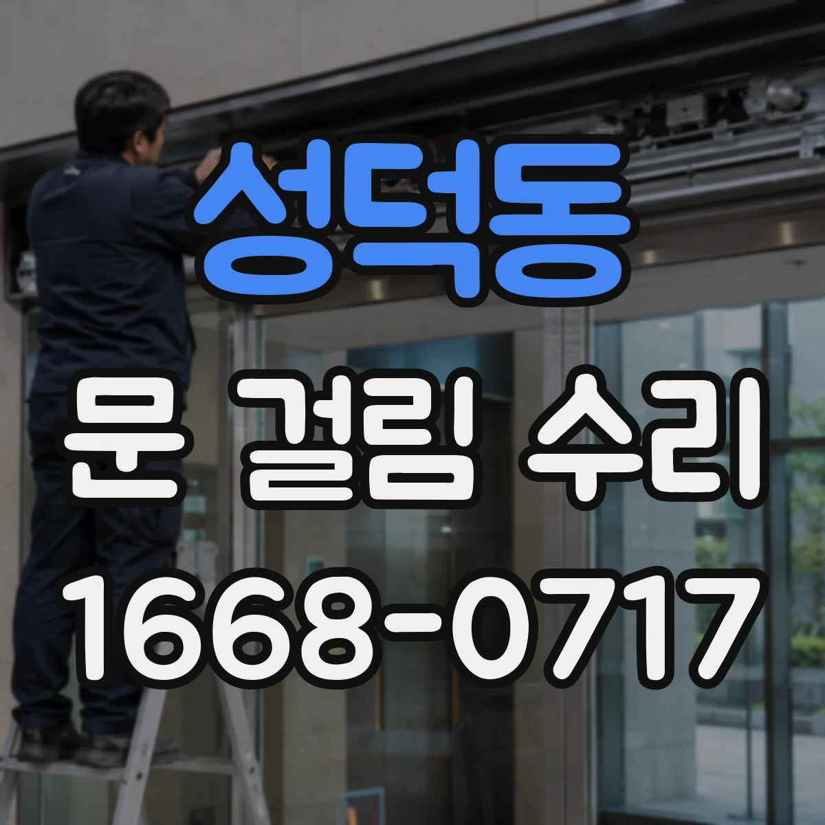 성덕동 문 걸림 수리