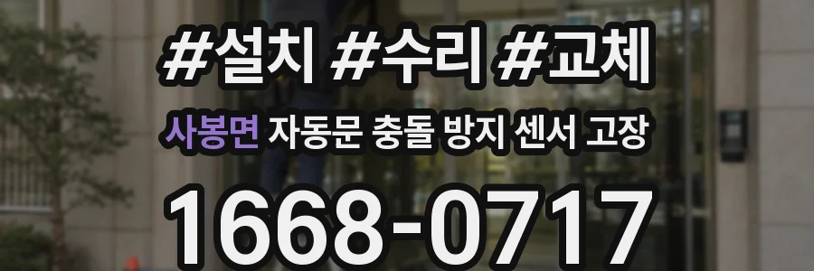 사봉면 자동문 충돌 방지 센서 고장