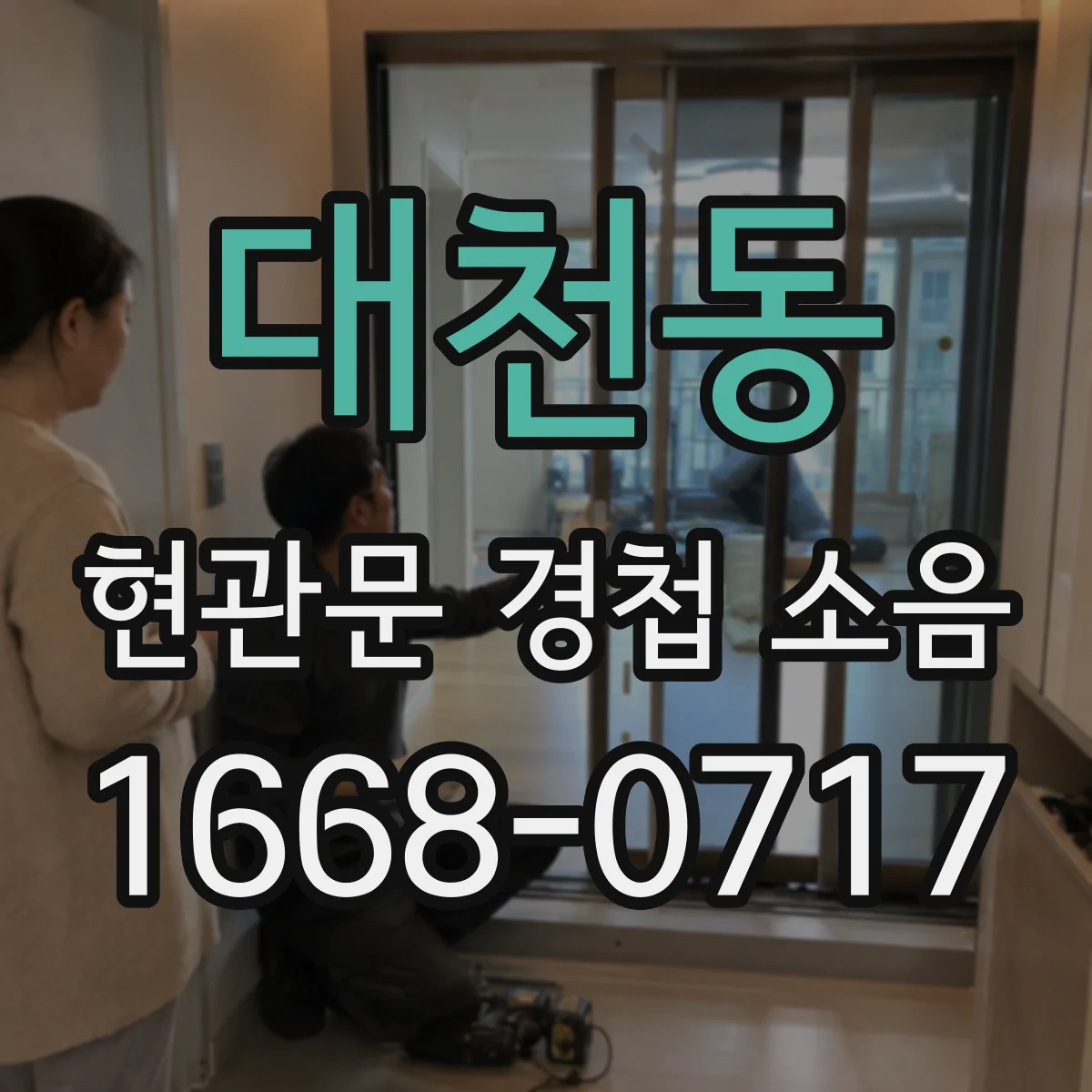 대천동 현관문 경첩 소음