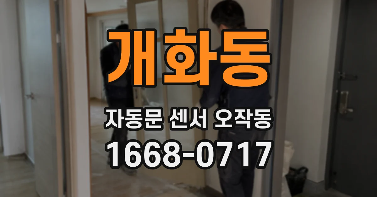 개화동 자동문 센서 오작동