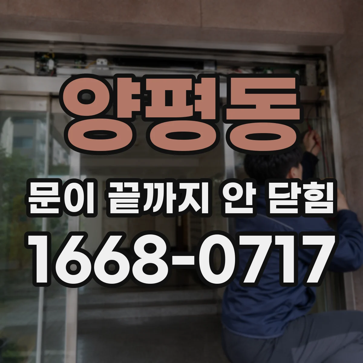 양평동 문이 끝까지 안 닫힘