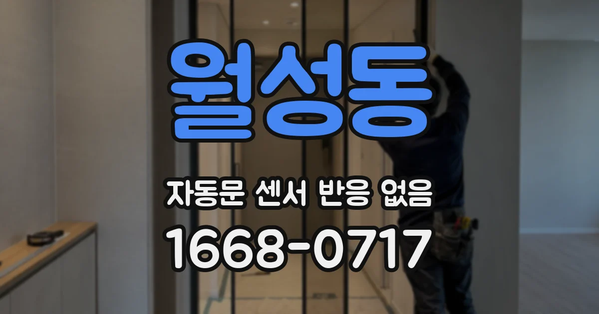 월성동 자동문 센서 반응 없음
