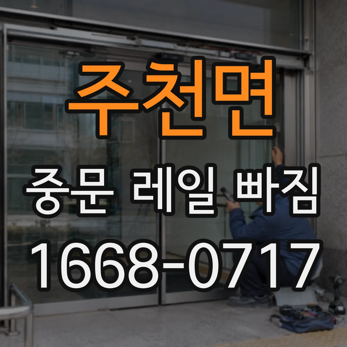 주천면 중문 레일 빠짐