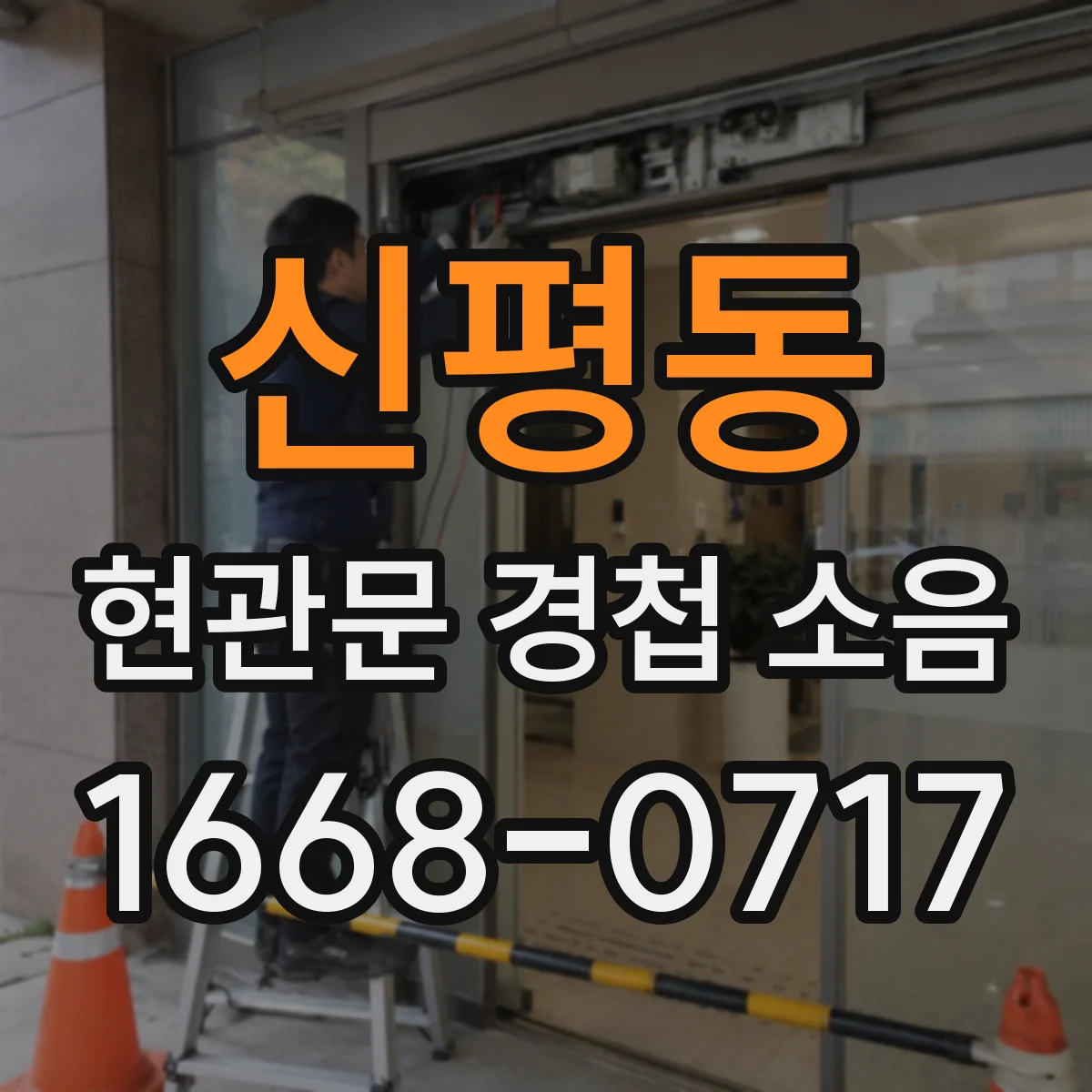 신평동 현관문 경첩 소음