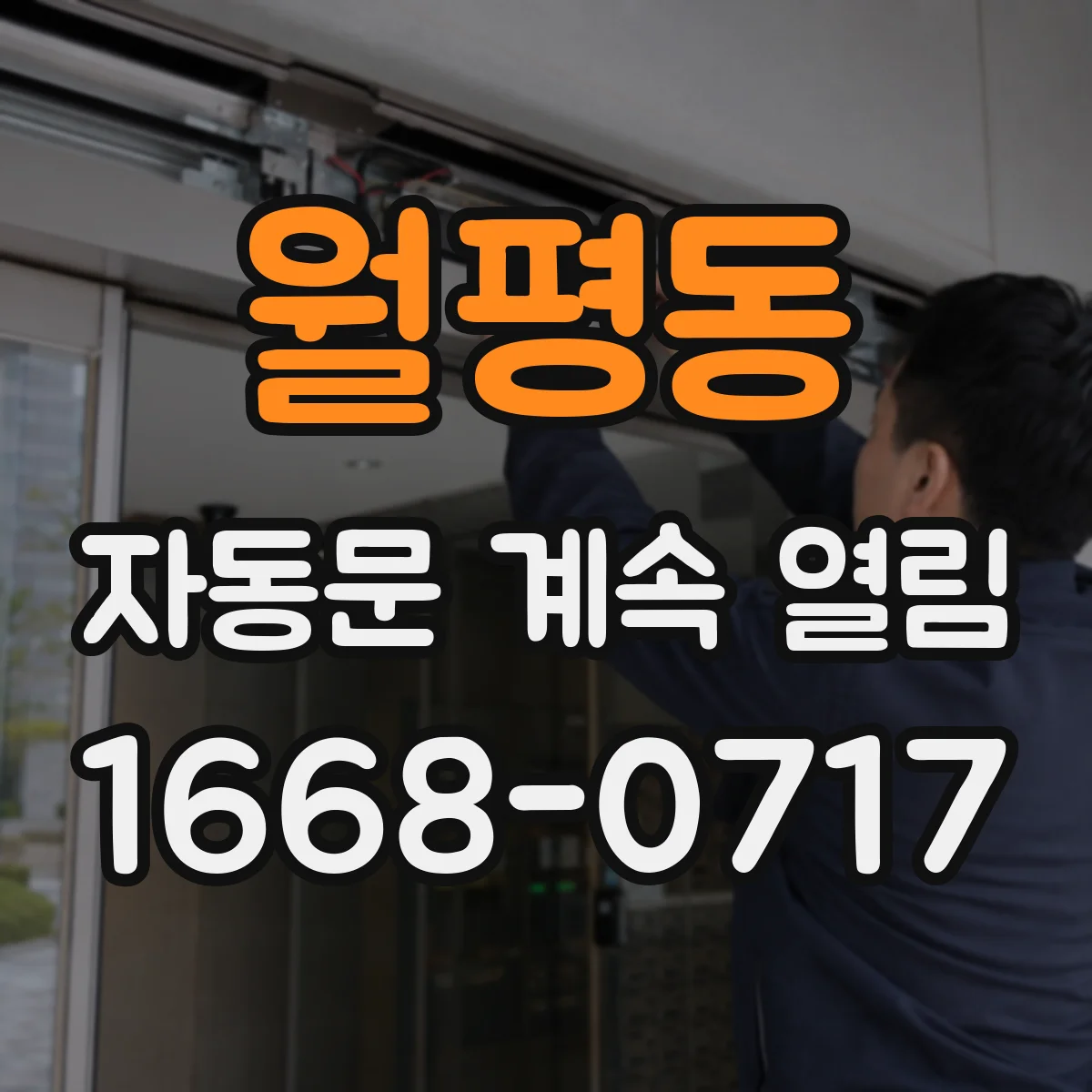 월평동 자동문 계속 열림