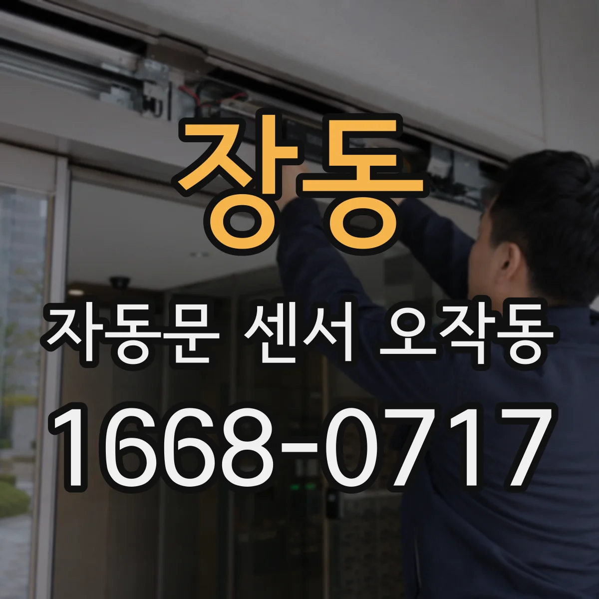 장동 자동문 센서 오작동
