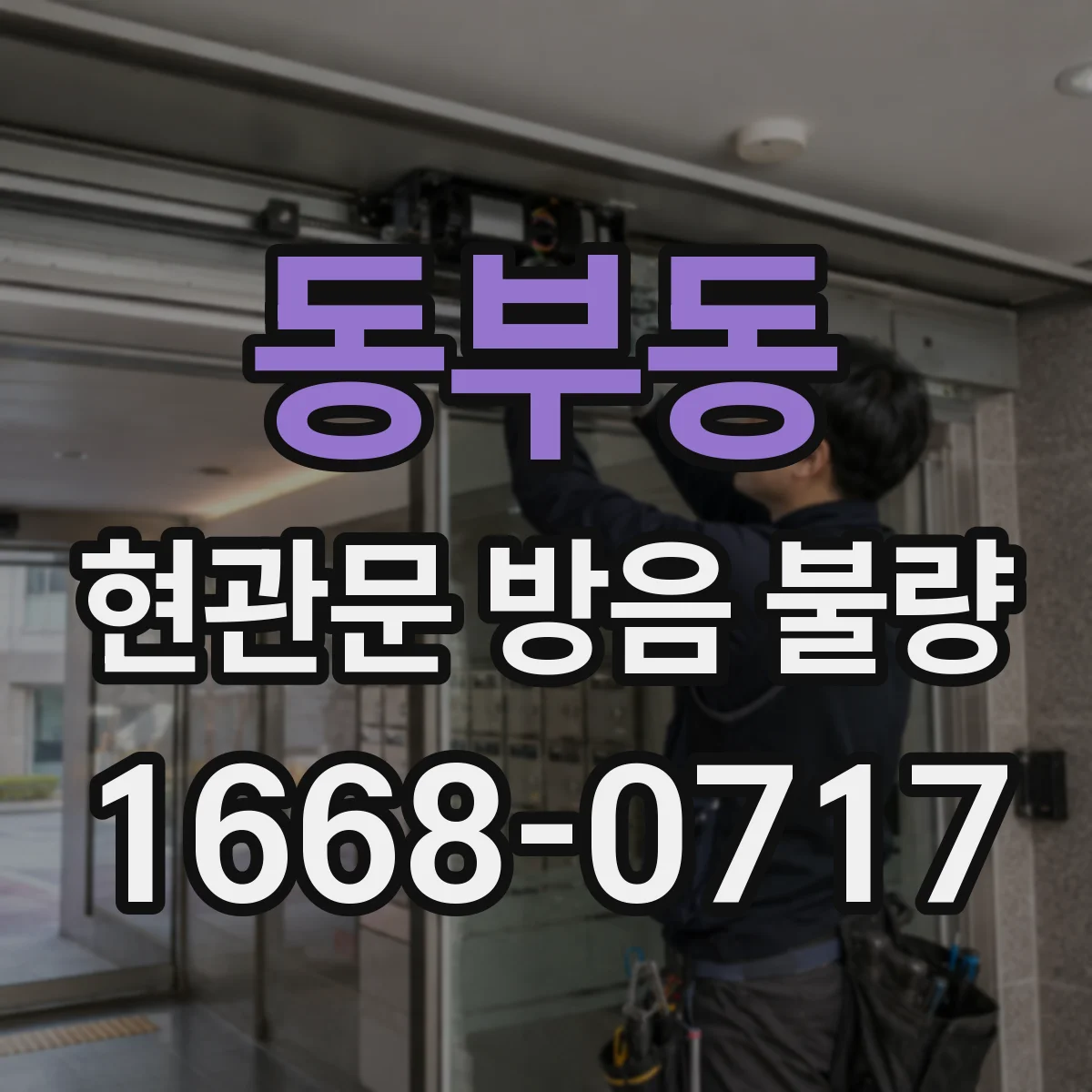 동부동 현관문 방음 불량