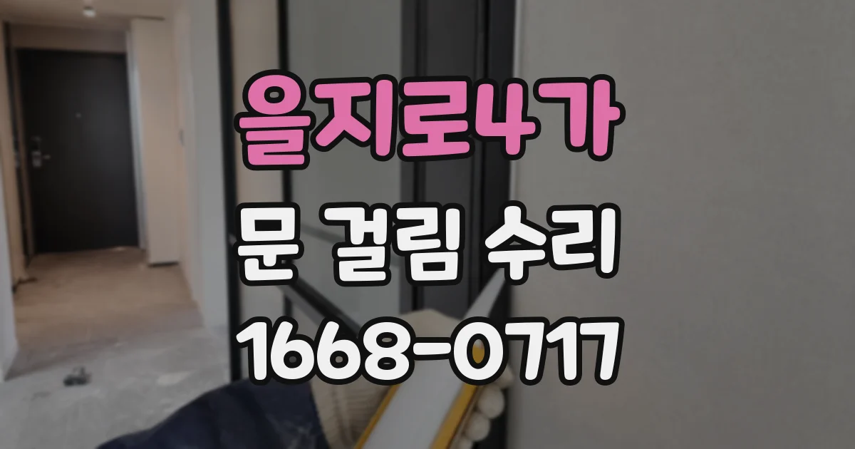 을지로4가 문 걸림 수리