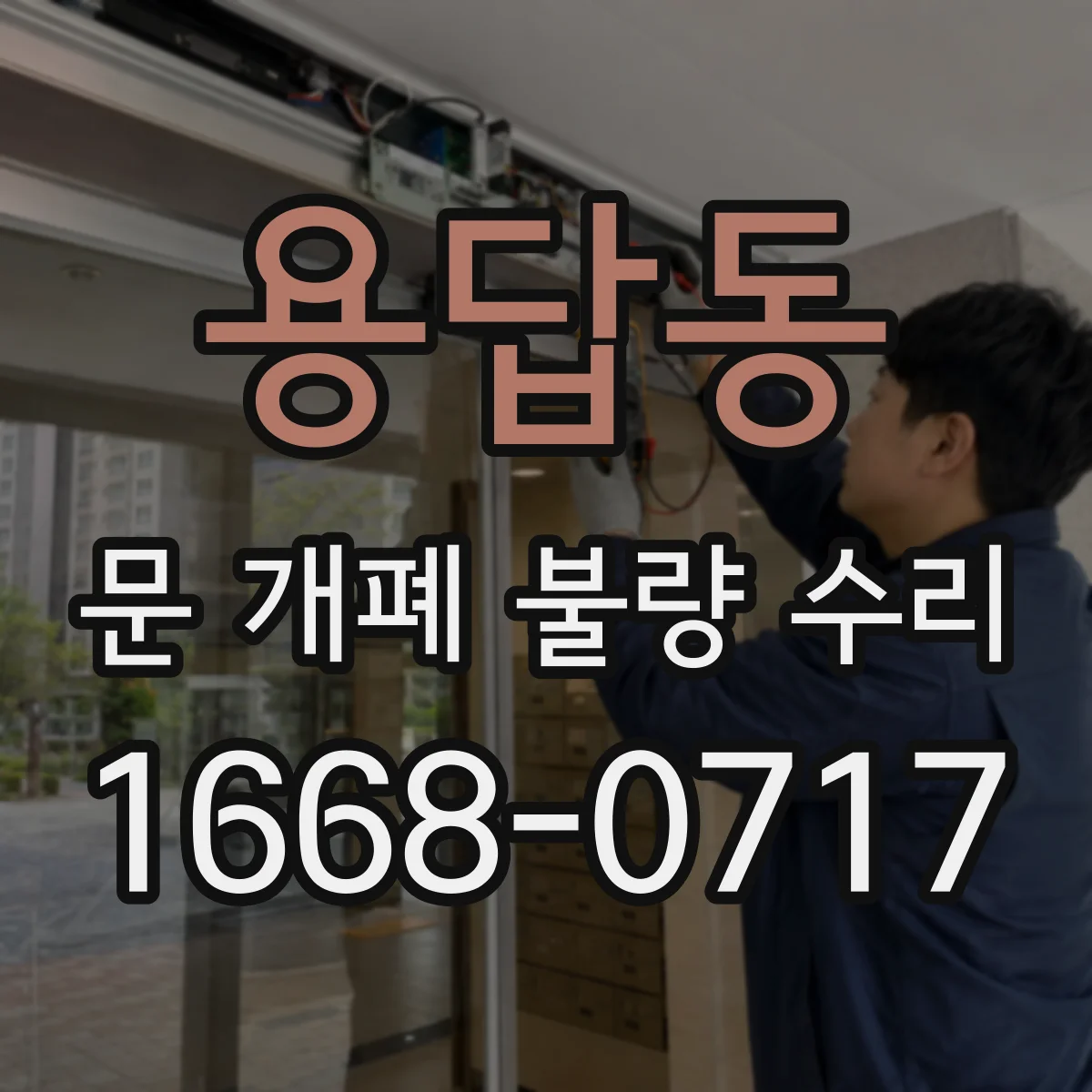 용답동 문 개폐 불량 수리
