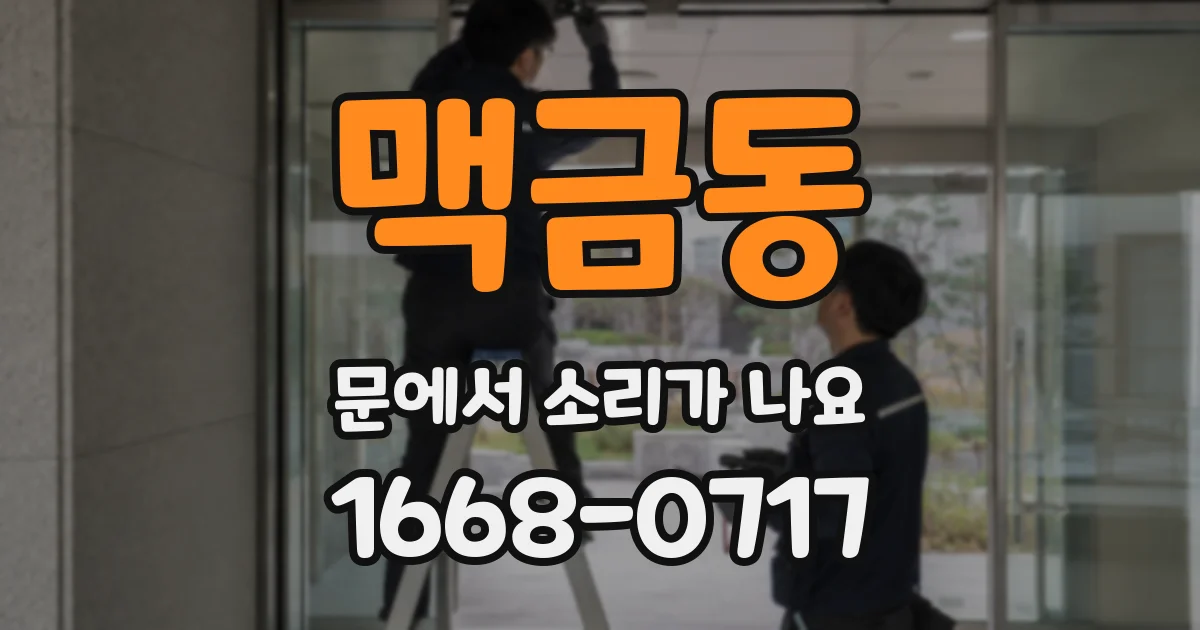 맥금동 문에서 소리가 나요