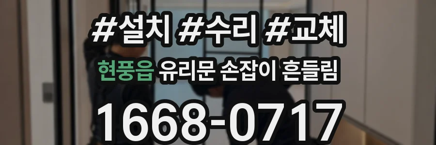 현풍읍 유리문 손잡이 흔들림