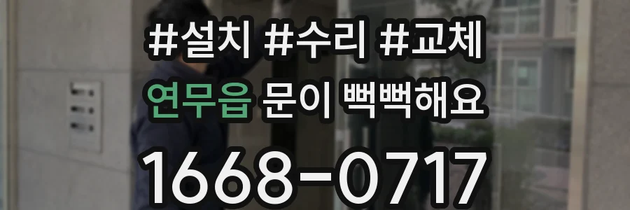 연무읍 문이 뻑뻑해요