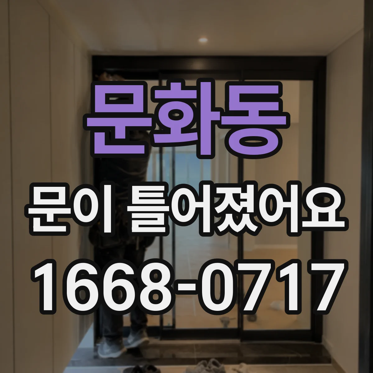 문화동 문이 틀어졌어요
