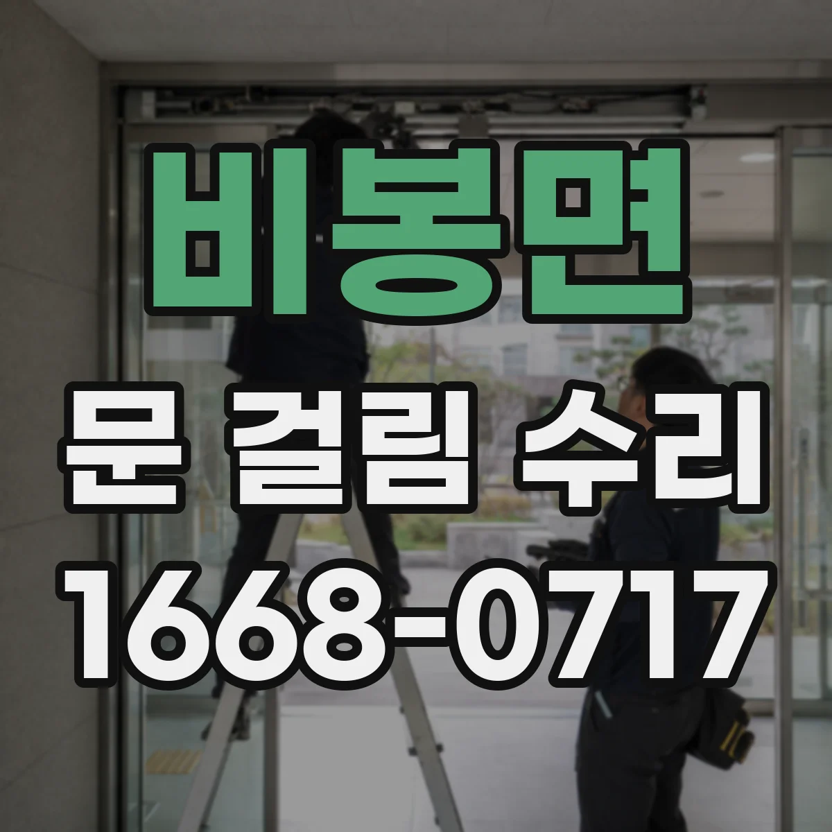 비봉면 문 걸림 수리