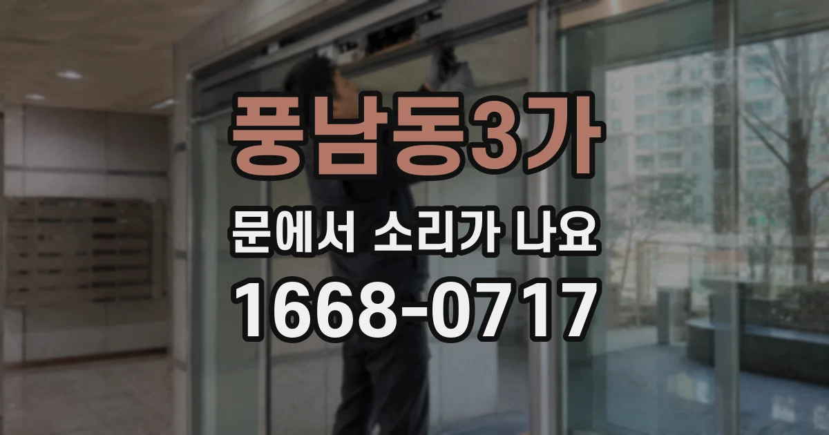 풍남동3가 문에서 소리가 나요