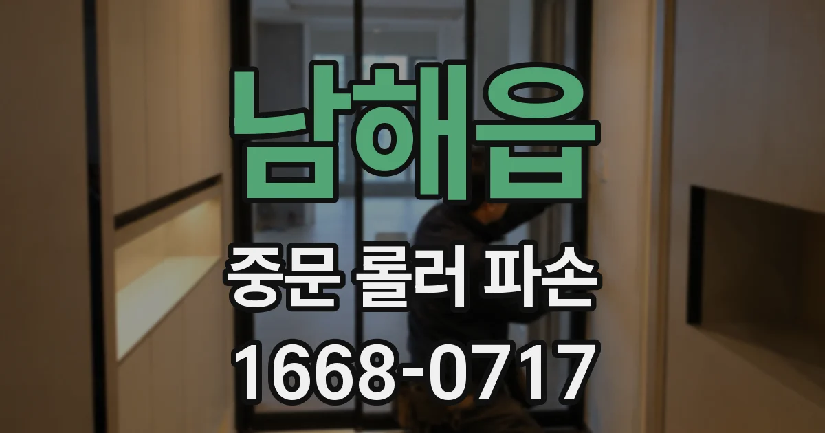 남해읍 중문 롤러 파손