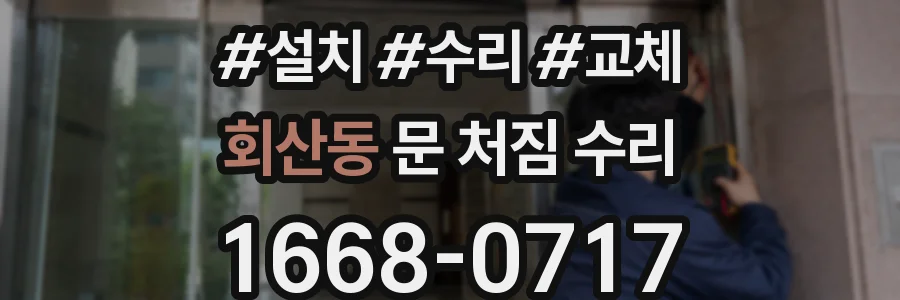 회산동 문 처짐 수리