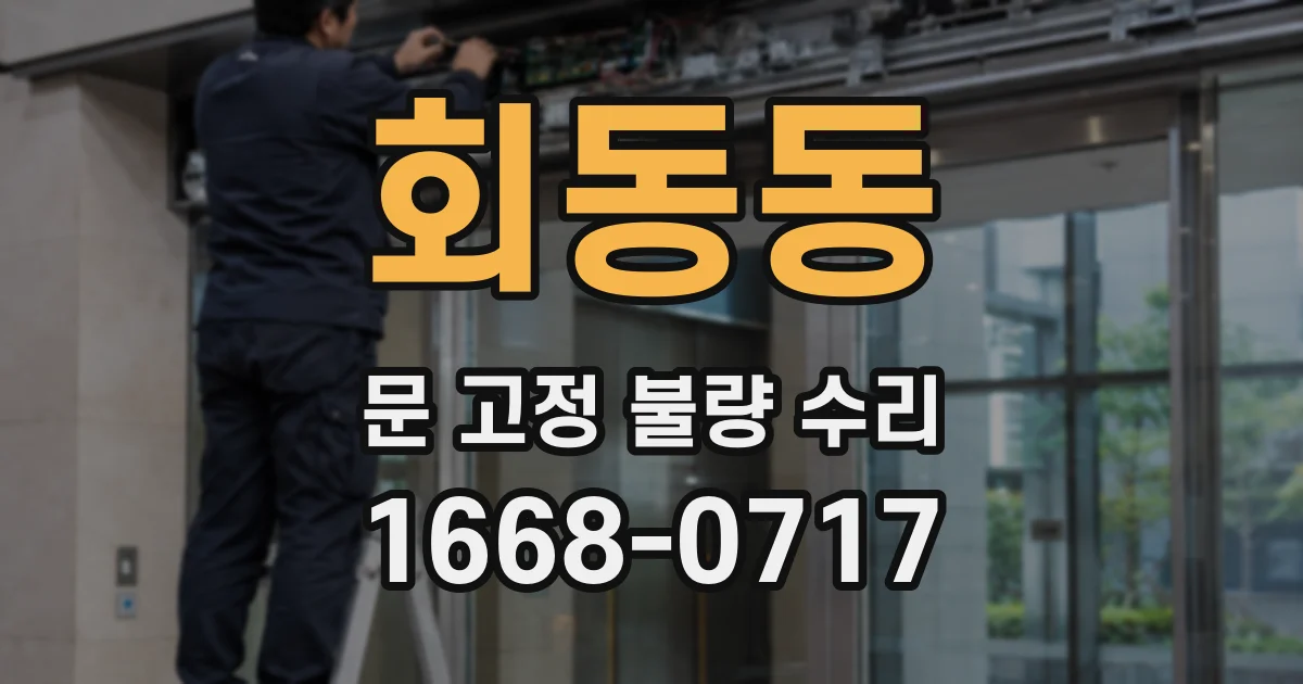 회동동 문 고정 불량 수리