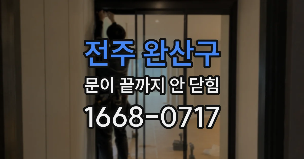 전주 완산구 문이 끝까지 안 닫힘