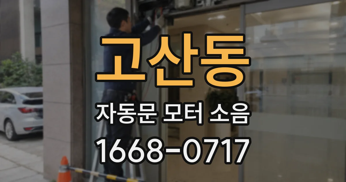고산동 자동문 모터 소음