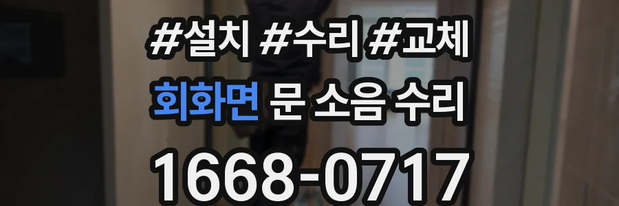 회화면 문 소음 수리