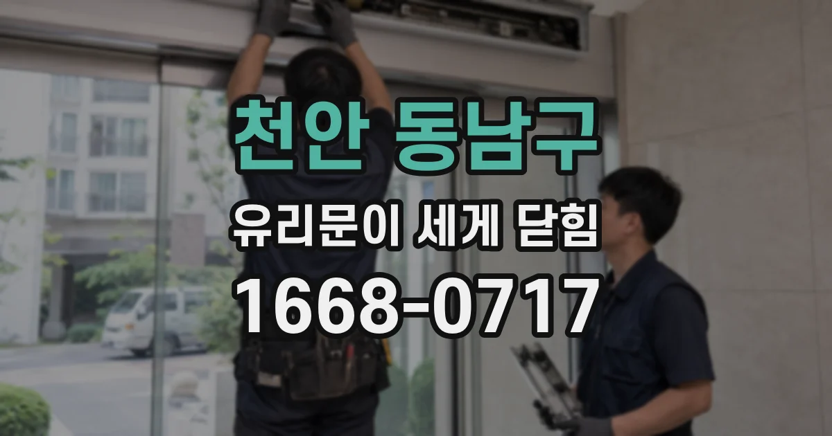 천안 동남구 유리문이 세게 닫힘