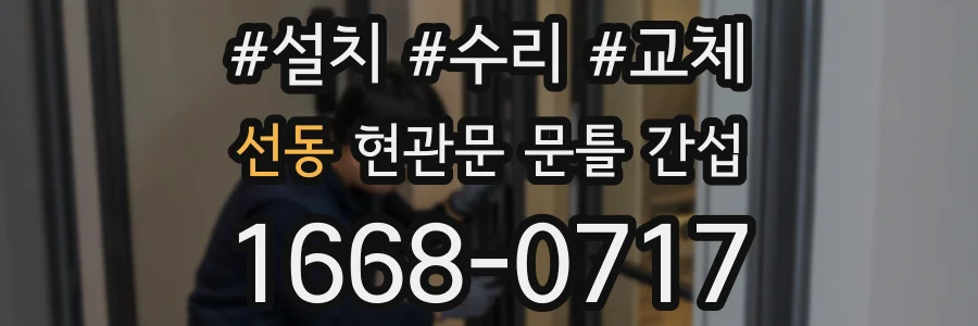 선동 현관문 문틀 간섭