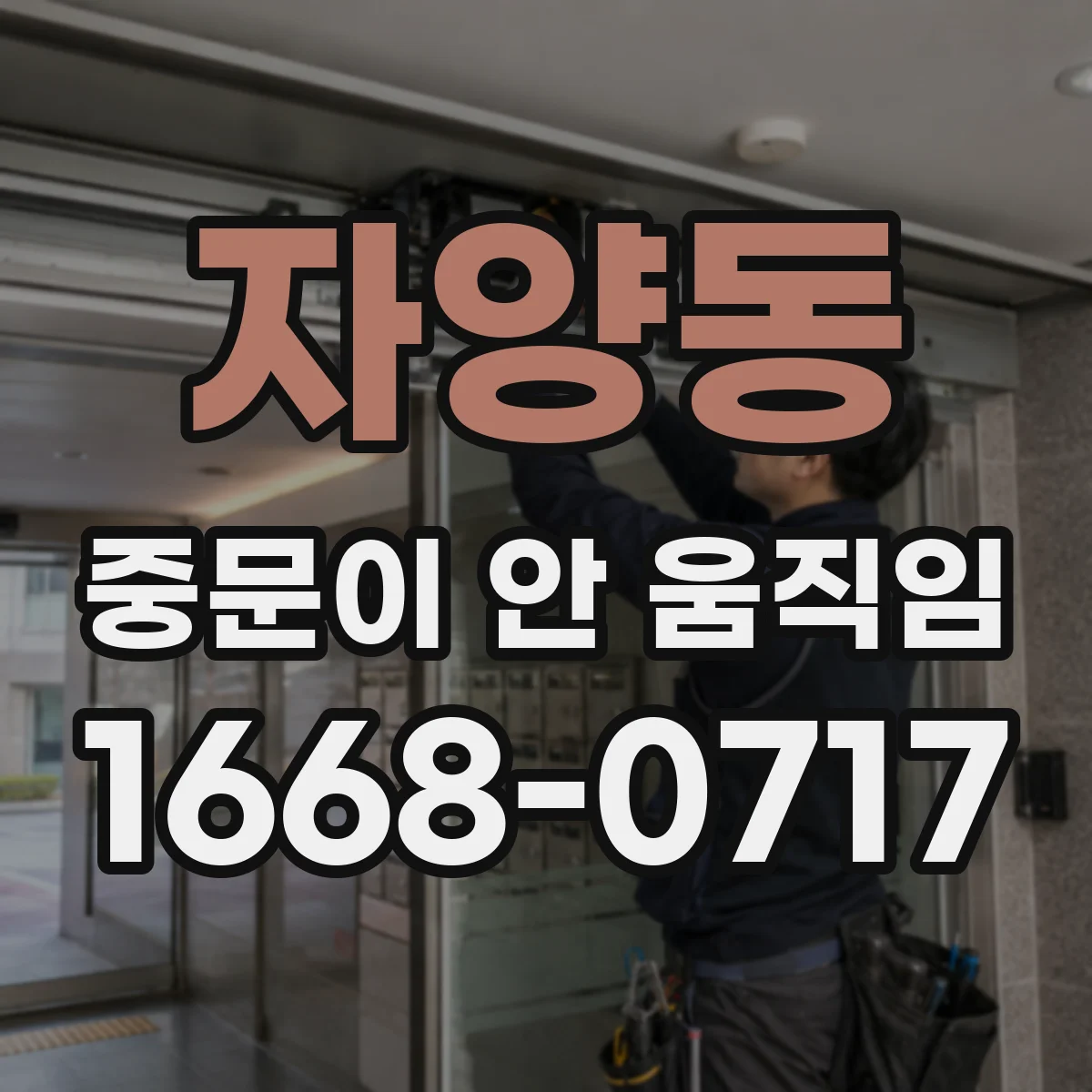 자양동 중문이 안 움직임