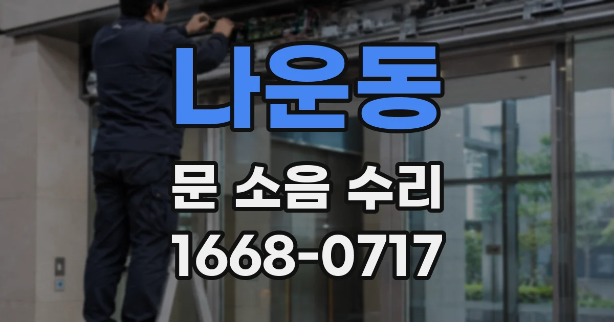 나운동 문 소음 수리