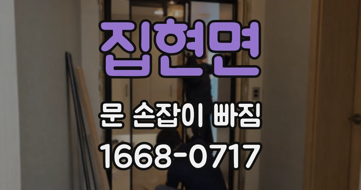 집현면 문 손잡이 빠짐