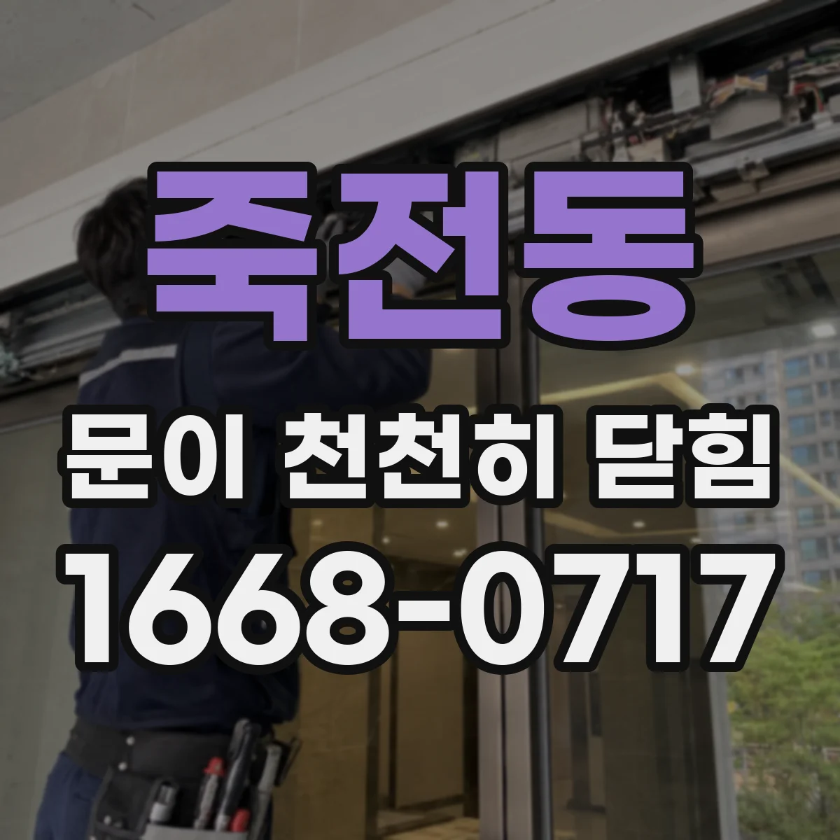 죽전동 문이 천천히 닫힘