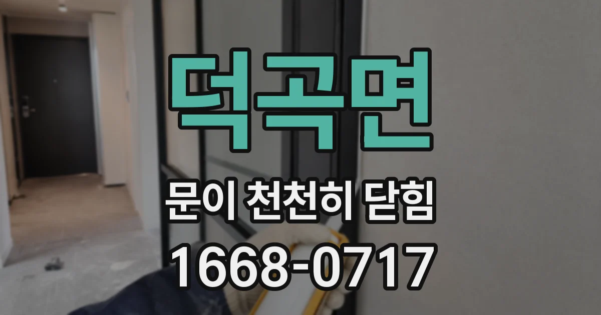 덕곡면 문이 천천히 닫힘