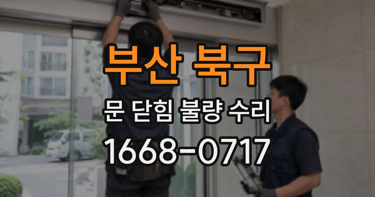 부산 북구 문 닫힘 불량 수리