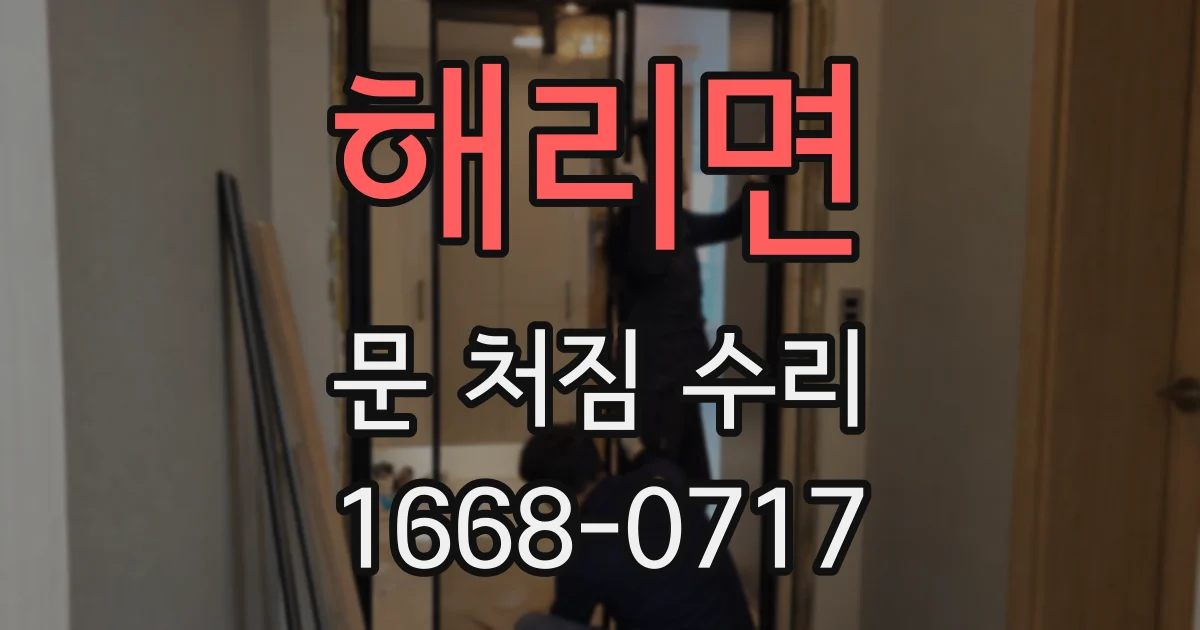 해리면 문 처짐 수리