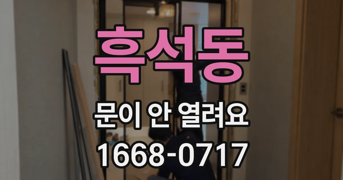 흑석동 문이 안 열려요