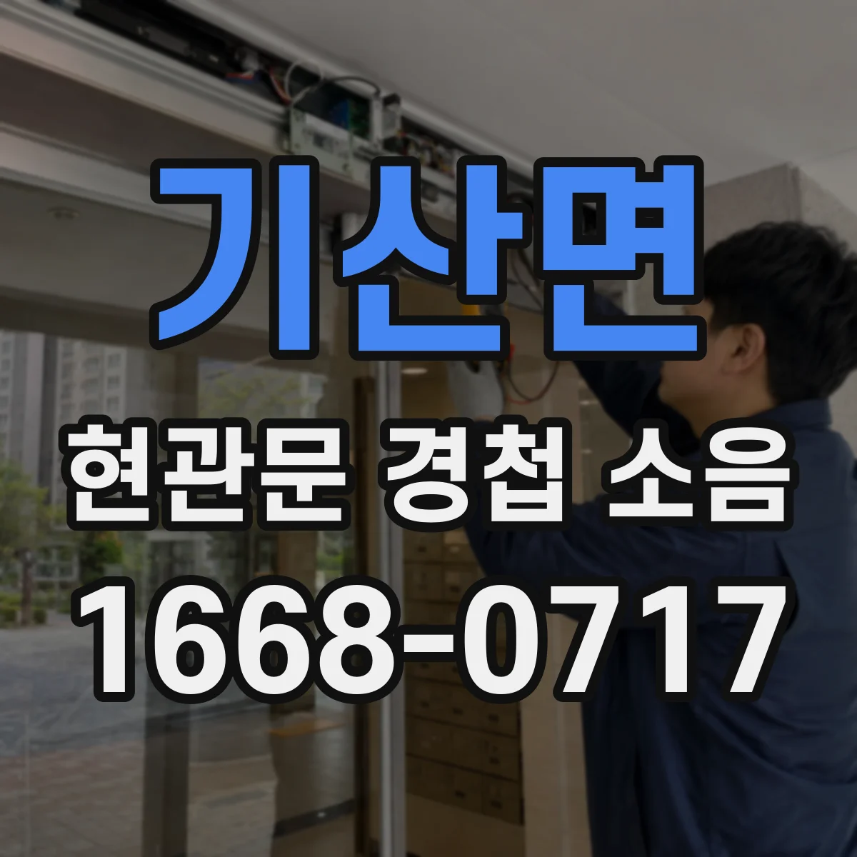 기산면 현관문 경첩 소음