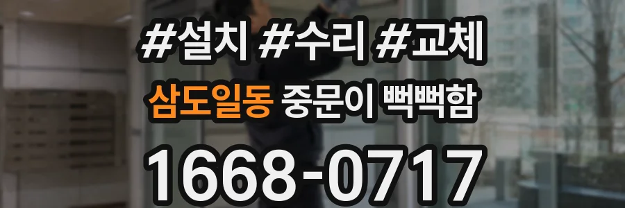 삼도일동 중문이 뻑뻑함