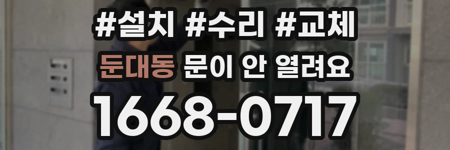둔대동 문이 안 열려요