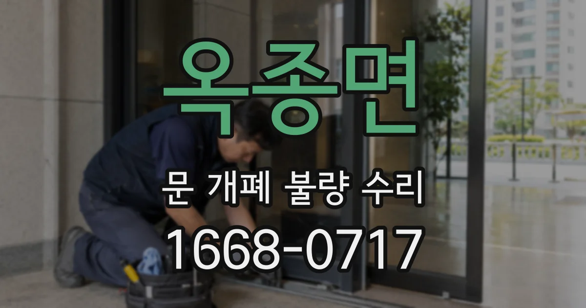 옥종면 문 개폐 불량 수리
