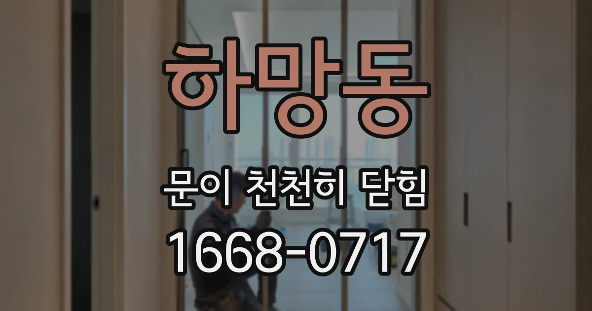 하망동 문이 천천히 닫힘