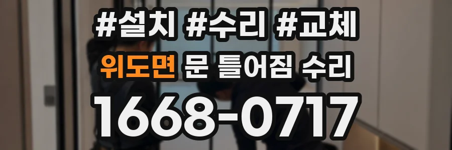 위도면 문 틀어짐 수리