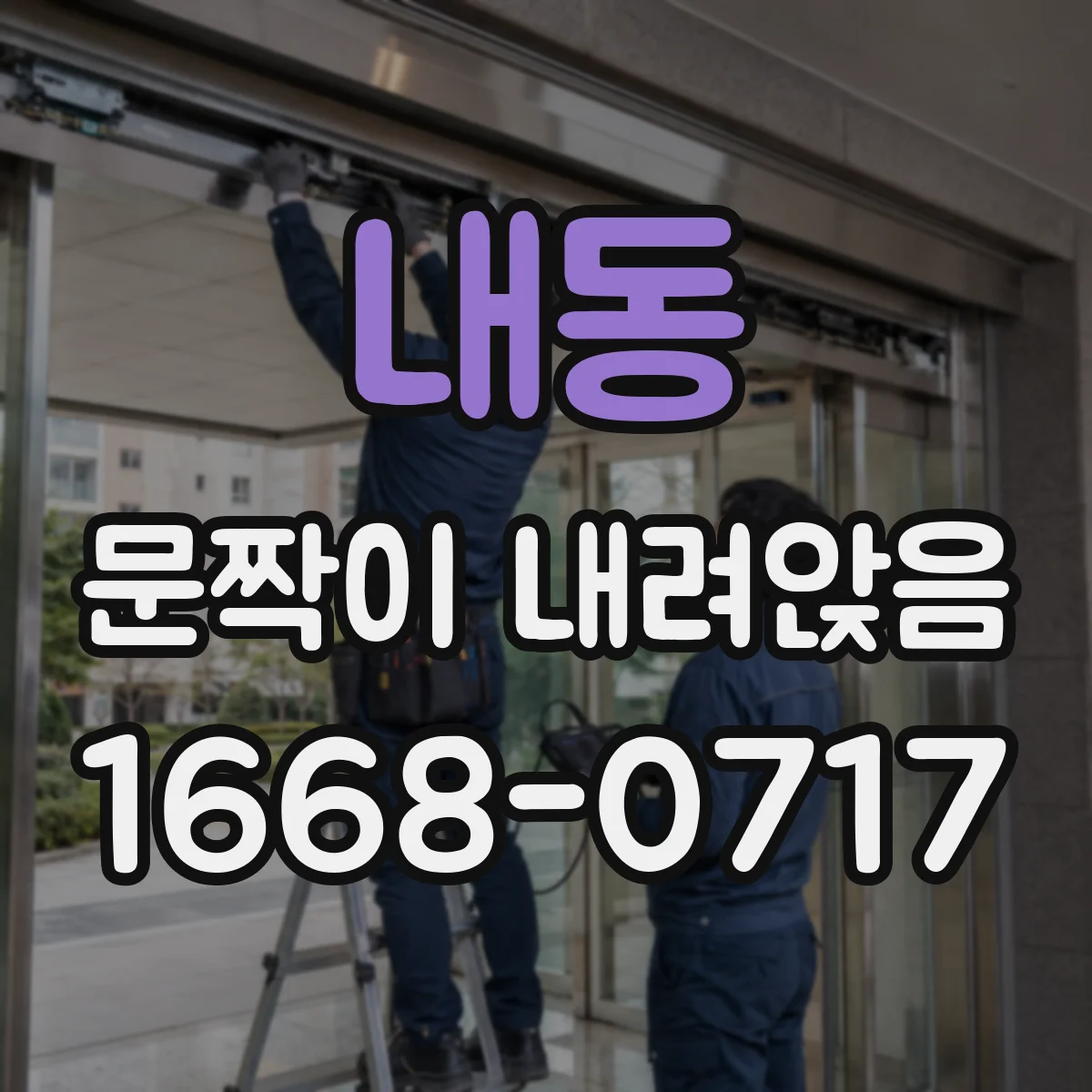 내동 문짝이 내려앉음