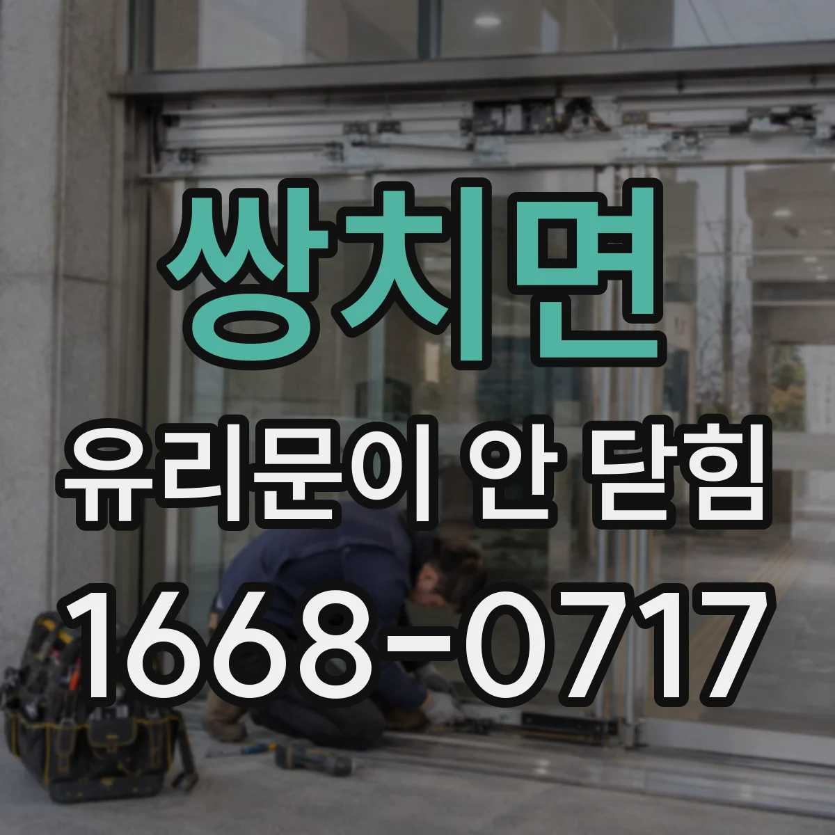 쌍치면 유리문이 안 닫힘
