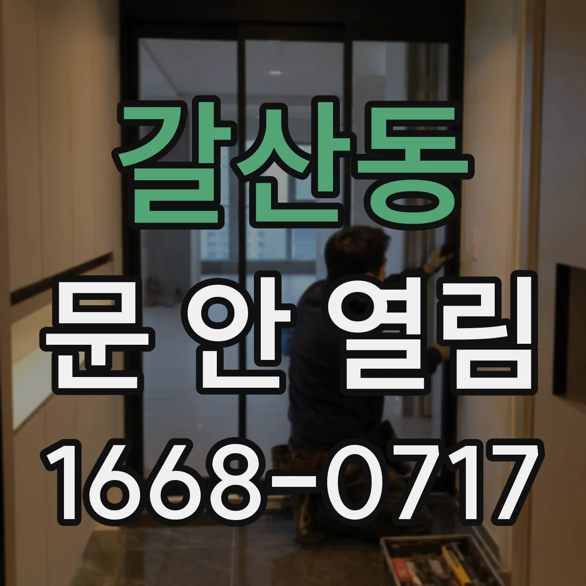 갈산동 문 안 열림